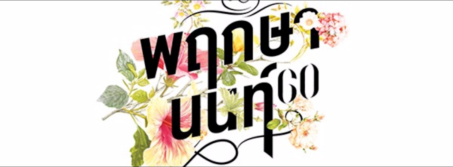 พฤกษานนท์ 60 Zipevent