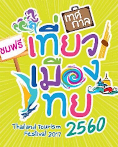 เทศกาลเที่ยวเมืองไทย 2560 Zipevent