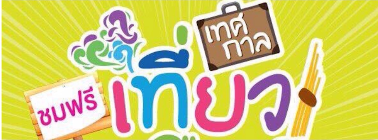 เทศกาลเที่ยวเมืองไทย 2560 Zipevent
