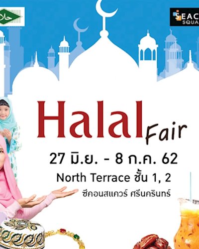 “Halal Fair” มหกรรมอาหารและสินค้าฮาลาล Zipevent