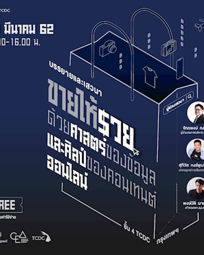 บรรยาย/เสวนาหัวข้อ: “ขายให้รวย ด้วยศาสตร์ของข้อมูล และศิลป์ของคอนเทนต์ ออนไลน์” Zipevent