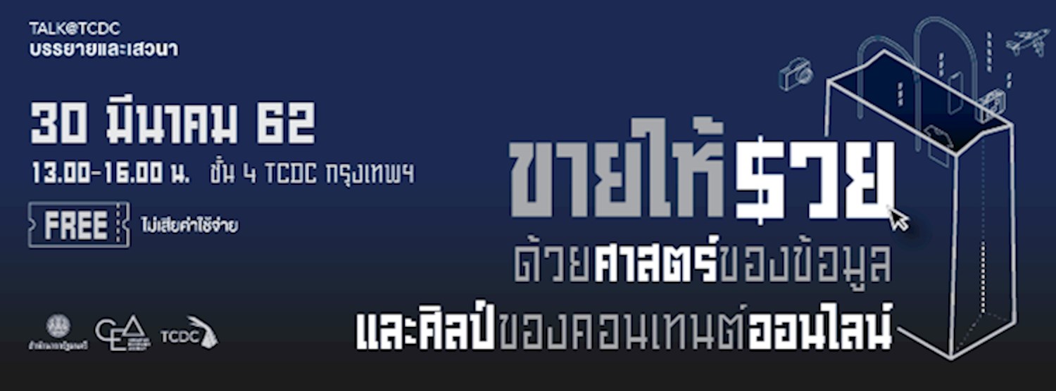 บรรยาย/เสวนาหัวข้อ: “ขายให้รวย ด้วยศาสตร์ของข้อมูล และศิลป์ของคอนเทนต์ ออนไลน์” Zipevent