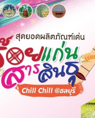 (เลื่อนการจัดงาน) สุดยอดผลิตภัณฑ์เด่นร้อยแก่นสารสินธุ์ Zipevent