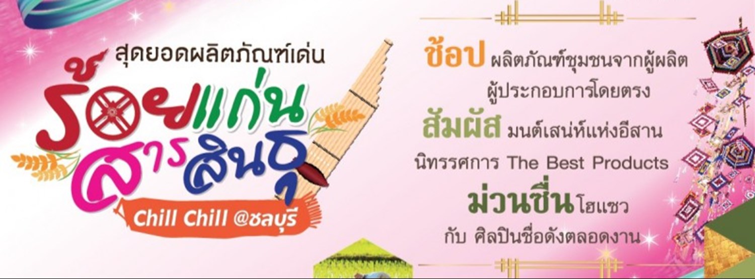 (เลื่อนการจัดงาน) สุดยอดผลิตภัณฑ์เด่นร้อยแก่นสารสินธุ์ Zipevent