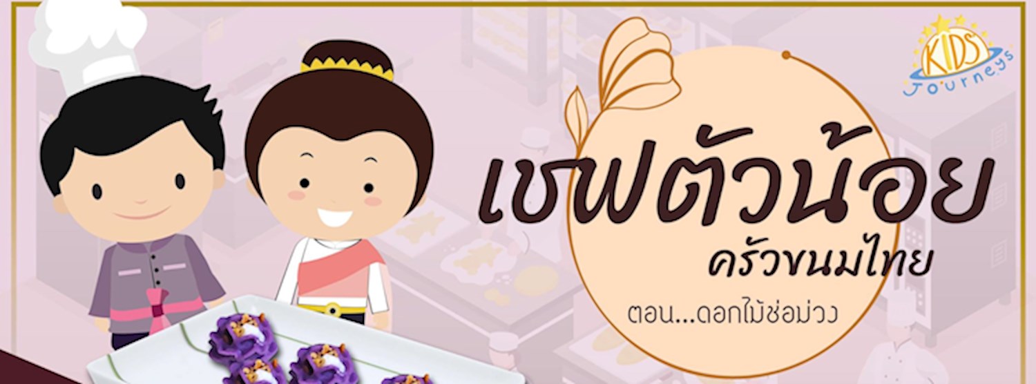 "เชฟตัวน้อย ครัวขนมไทย" ตอน ดอกไม้ช่อม่วง Zipevent