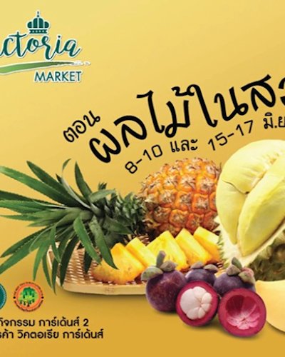 Victoria Market ตอน ผลไม้ในสวน Zipevent