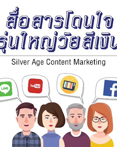 Silver Age Content Marketing สื่อสารโดนใจ รุ่นใหญ่วัยสีเงิน Zipevent