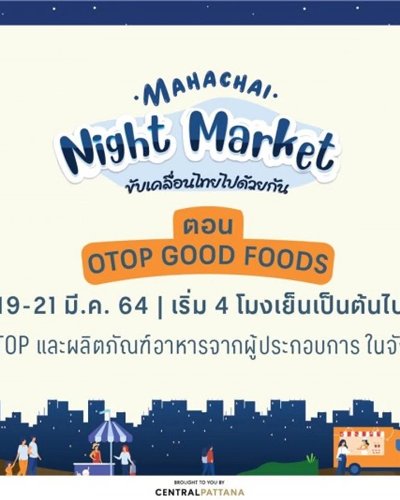 Mahachai Night Market ตอน OTOP GOOD FOODS Zipevent