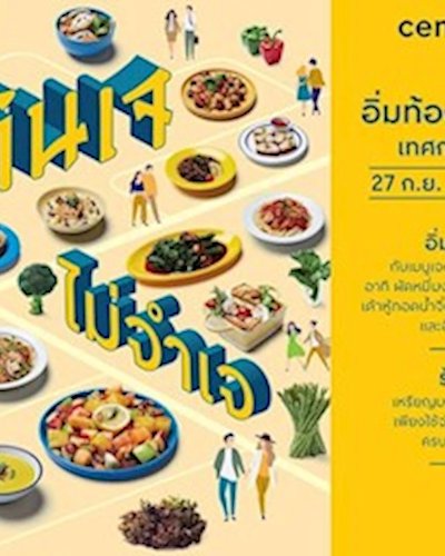 กินเจ ไม่จำเจ @CentralPlaza Mahachai Zipevent
