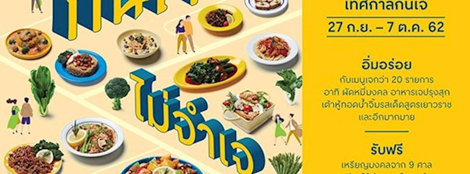 กินเจ ไม่จำเจ @CentralPlaza Mahachai Zipevent