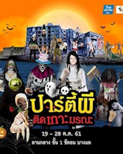 ปาร์ตี้ผี ติดเกาะมรณะ Zipevent