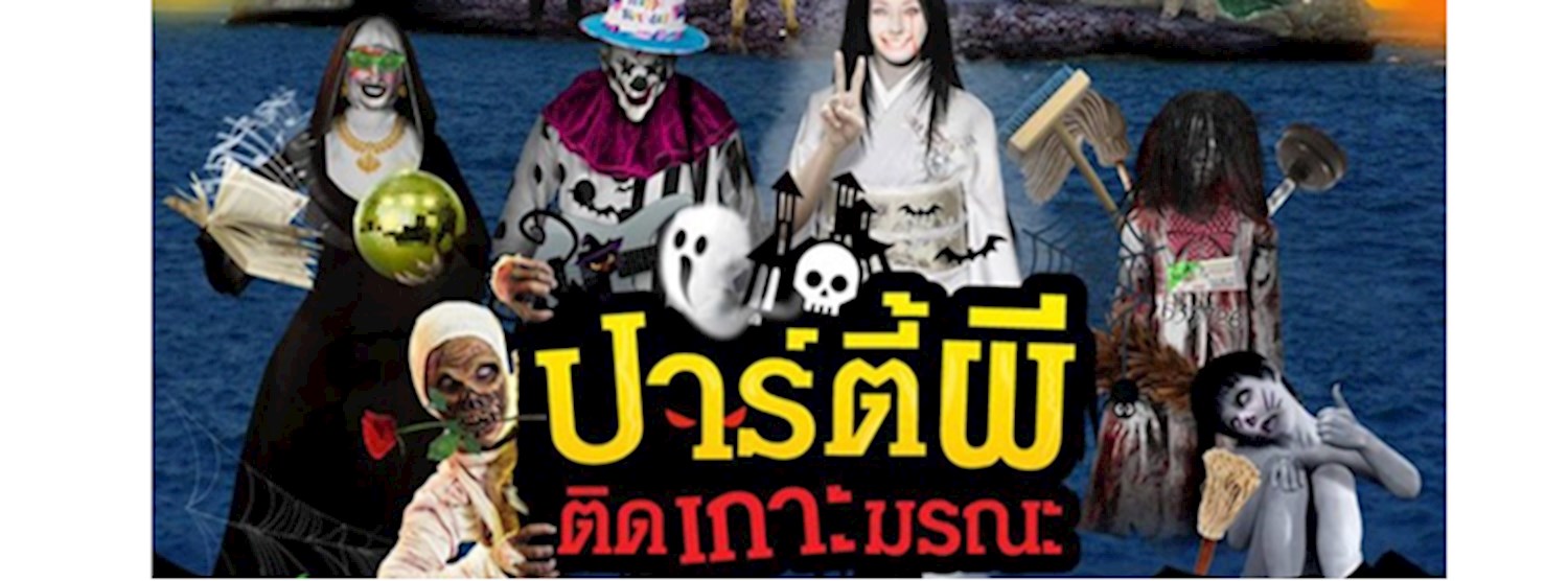 ปาร์ตี้ผี ติดเกาะมรณะ Zipevent