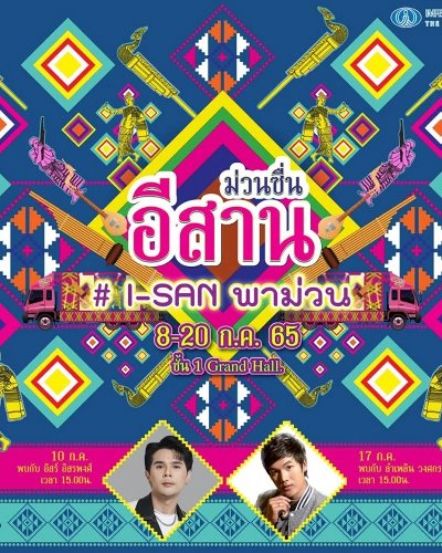 ม่วนซื่นอีสาน #I-SAN พาม่วน Zipevent