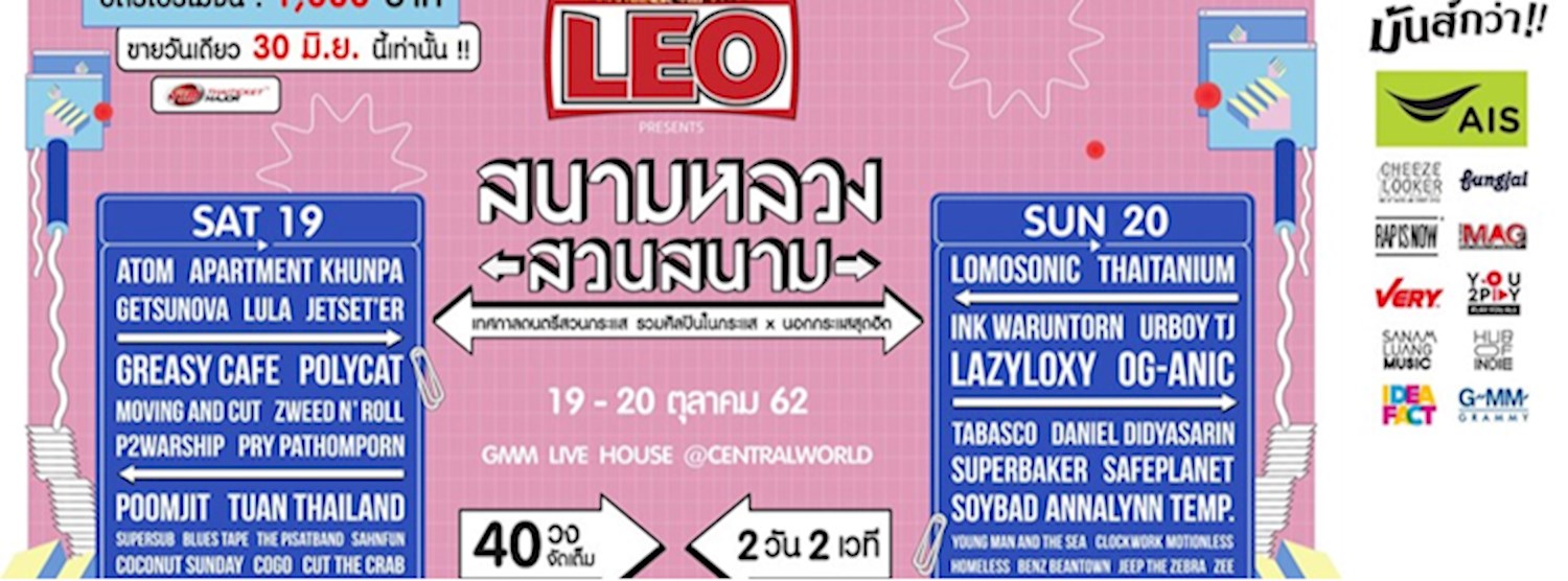 Leo Presents “สนามหลวงสวนสนาม” Zipevent