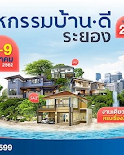 มหกรรมบ้านดี ระยอง ครั้งที่ 27 Zipevent