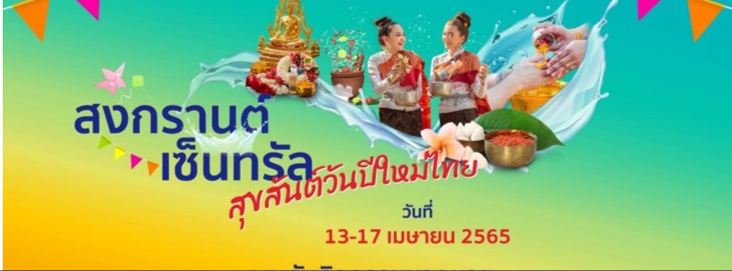 งานสงกรานต์เซ็นทรัล สุขสันต์วันปีใหม่ไทย Zipevent
