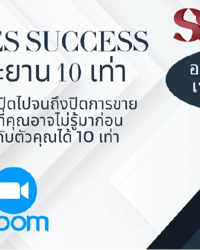 "Unlock 10x Sales Success" ปลดล็อกยอดขาย ทะยาน 10 เท่า Zipevent