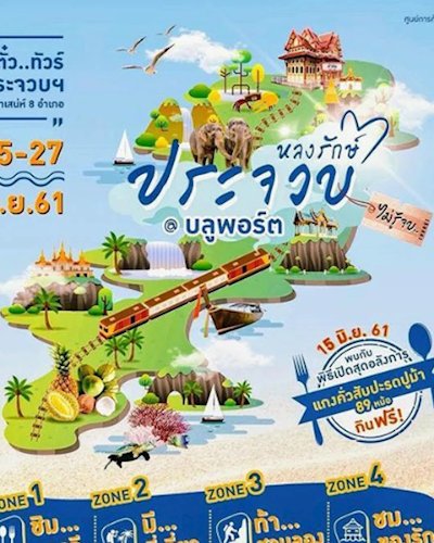 หลงรักษ์ประจวบ @บลูพอร์ต Zipevent