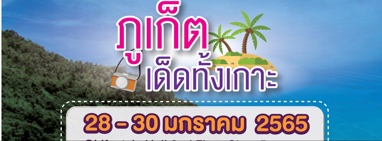 ภูเก็ต เด็ดทั้งเกาะ Zipevent