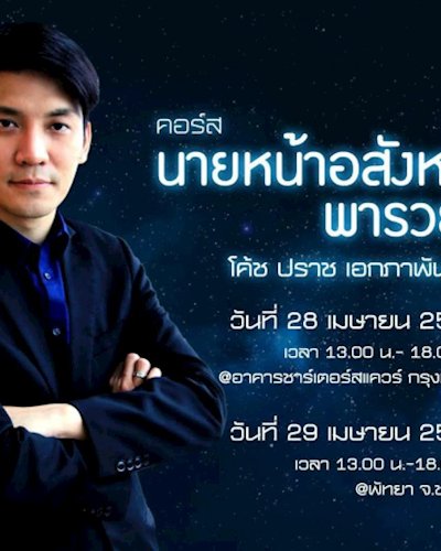 คอร์ส “นายหน้าอสังหาฯพารวย” (พัทยาฯ, ชลบุรี) Zipevent