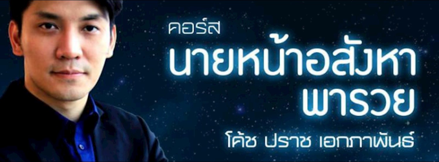 คอร์ส “นายหน้าอสังหาฯพารวย” (พัทยาฯ, ชลบุรี) Zipevent