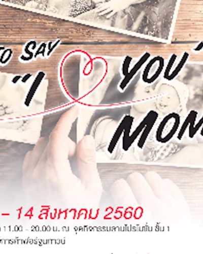 ฟอร์จูนทาวน์ ชวนบอกรักแม่ To Say “I Love You” Mom! Zipevent