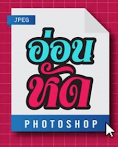 อ่อนหัด Photoshop Zipevent