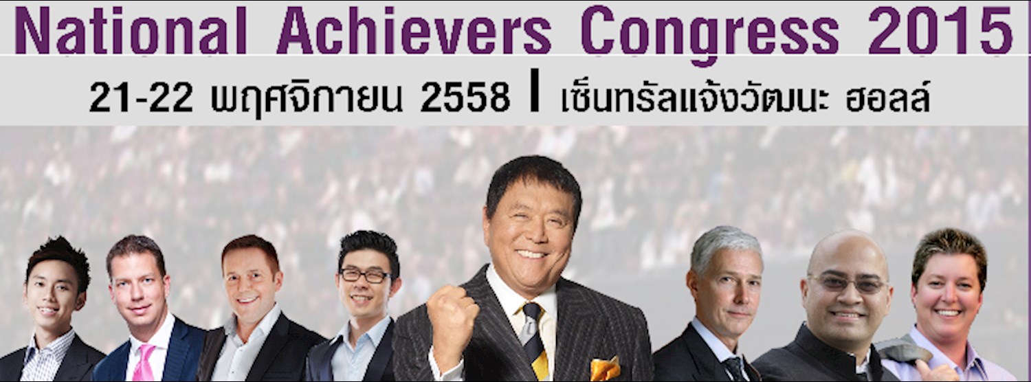 National Achievers Congress Bangkok 2015 สัมมนา Zipevent