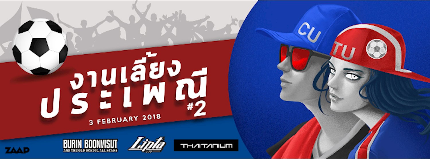 งานเลี้ยงประเพณีครั้งที่ 2 #CU #TU Zipevent