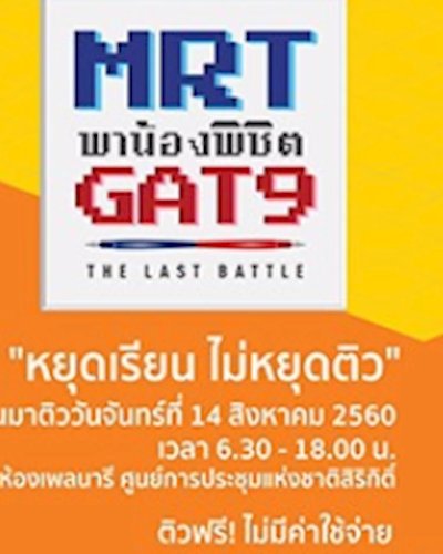 MRT พาน้องพิชิต GAT ปี 9 Zipevent