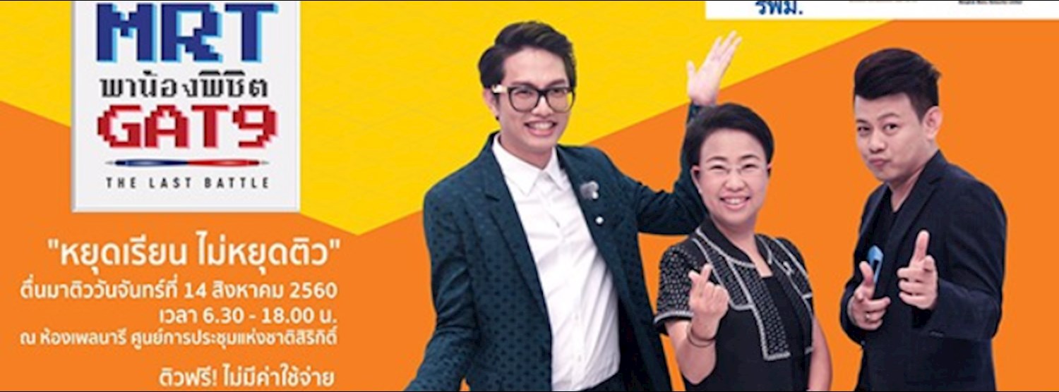 MRT พาน้องพิชิต GAT ปี 9 Zipevent