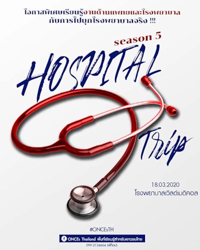 Hospital Trip เรียนรู้งานแพทย์และโรงพยาบาลกับโรงพยาบาลจริง ! Zipevent