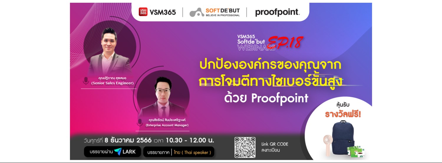 VSM365 | Webinar Ep.18 ในหัวข้อ  ❝ ปกป้ององค์กรของคุณ จากการโจมตีทางไซเบอร์ขั้นสูง ด้วย Proofpoint ❞  Zipevent