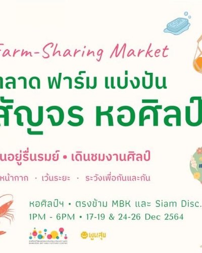ตลาดฟาร์มแบ่งปัน สัญจรหอศิลป์ Zipevent