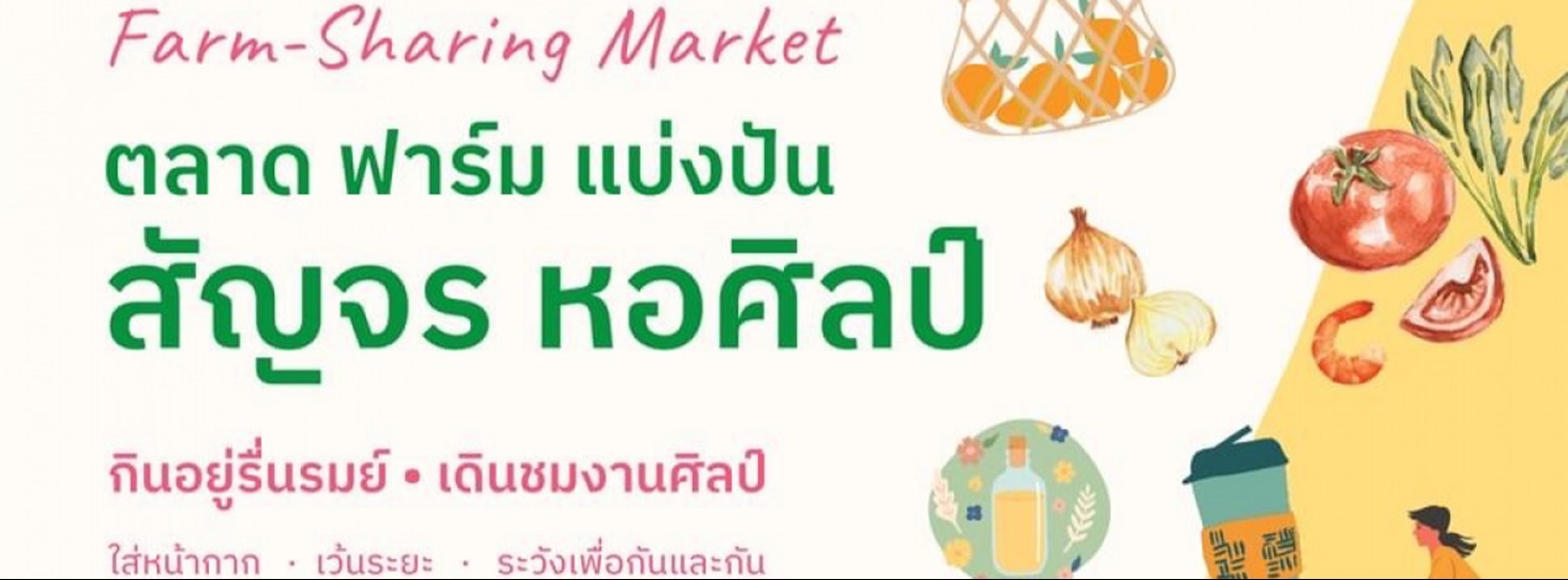 ตลาดฟาร์มแบ่งปัน สัญจรหอศิลป์ Zipevent