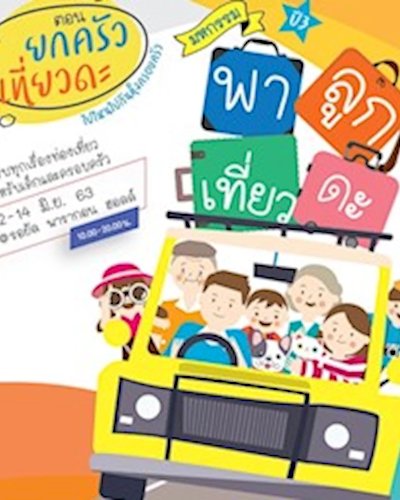 งานมหกรรมพาลูกเที่ยวดะ ปี 3 ตอน ยกครัวเที่ยวดะ Zipevent