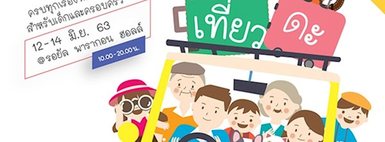 งานมหกรรมพาลูกเที่ยวดะ ปี 3 ตอน ยกครัวเที่ยวดะ Zipevent