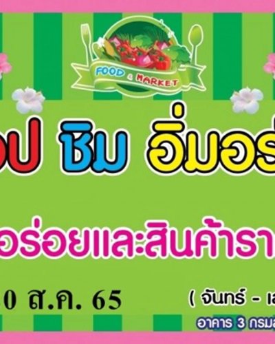 ช้อป ชิม อิ่มอร่อย (15 - 20 ส.ค.) Zipevent