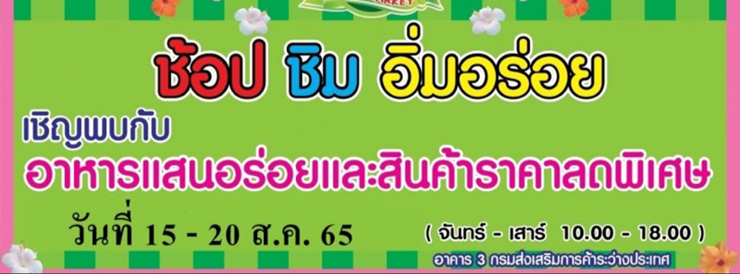 ช้อป ชิม อิ่มอร่อย (15 - 20 ส.ค.) Zipevent
