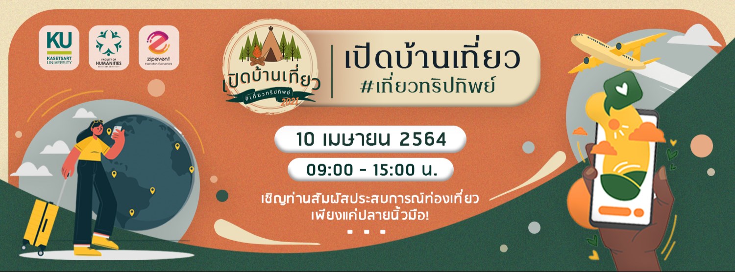 เปิดบ้านเที่ยว: เที่ยวทริปทิพย์ (PERD BAAN TIAO: Travel Alike)  Zipevent