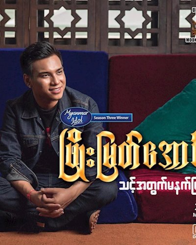 သင့္အတြက္မနက္ျဖန္ Album by Phyo Myat Aung Zipevent