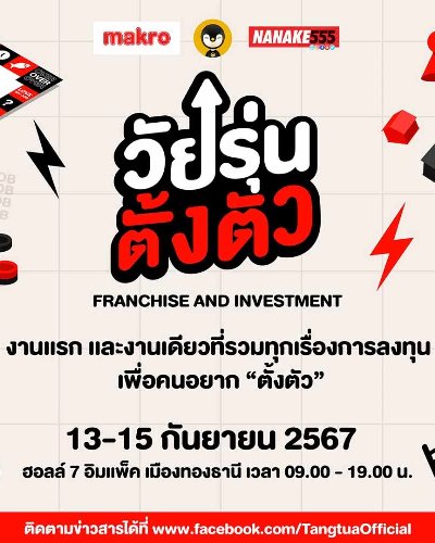 วัยรุ่นตั้งตัว Franchise and Investment 2024 Zipevent