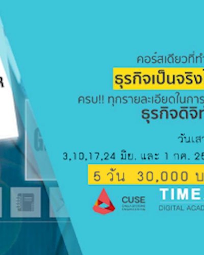 หลักสูตรการสร้างผู้ประกอบการยุคดิจิทัล รุ่น 6 Zipevent