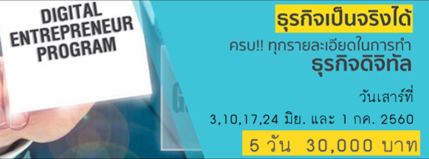 หลักสูตรการสร้างผู้ประกอบการยุคดิจิทัล รุ่น 6 Zipevent