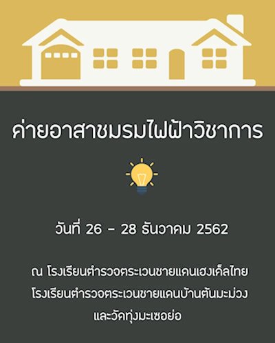 ค่ายชมรมไฟฟ้าวิาชาการอาสา ครั้งที่ 1 Zipevent