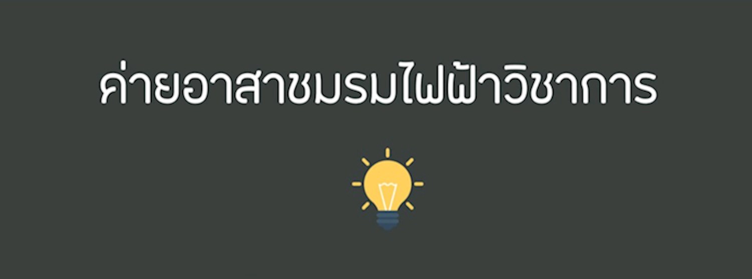 ค่ายชมรมไฟฟ้าวิาชาการอาสา ครั้งที่ 1 Zipevent
