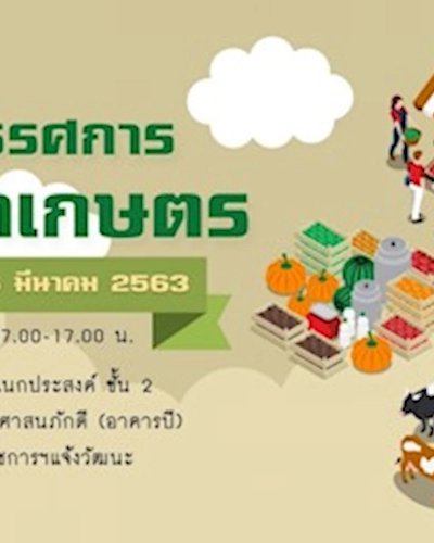 นิทรรศการ สินค้าเกษตร Zipevent