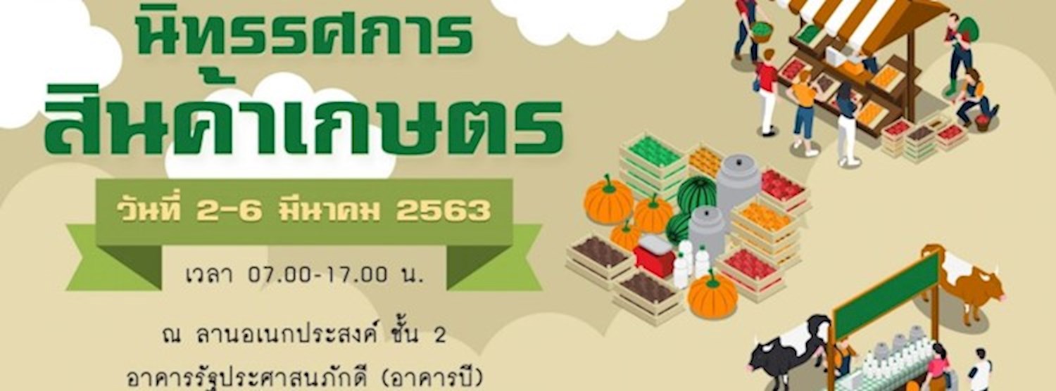 นิทรรศการ สินค้าเกษตร Zipevent