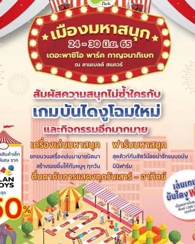 เดอะพาซิโอ เมืองมหาสนุก Zipevent