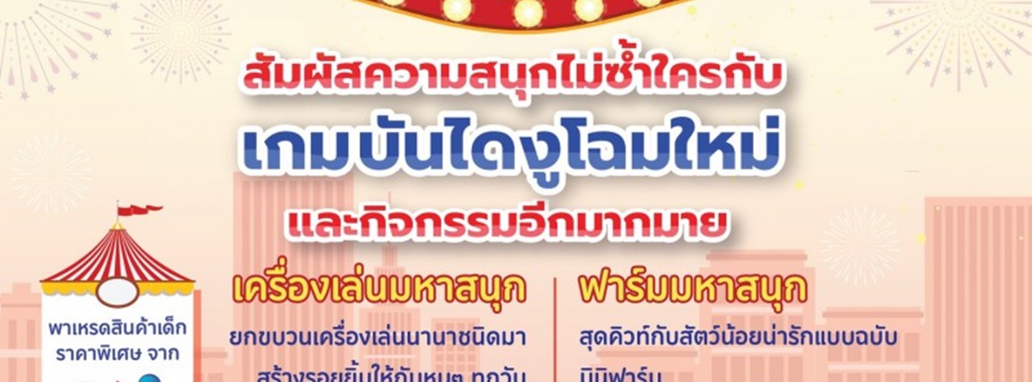 เดอะพาซิโอ เมืองมหาสนุก Zipevent